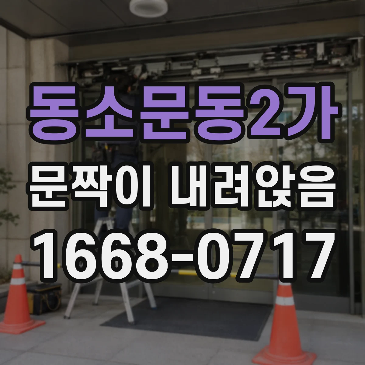동소문동2가 문짝이 내려앉음