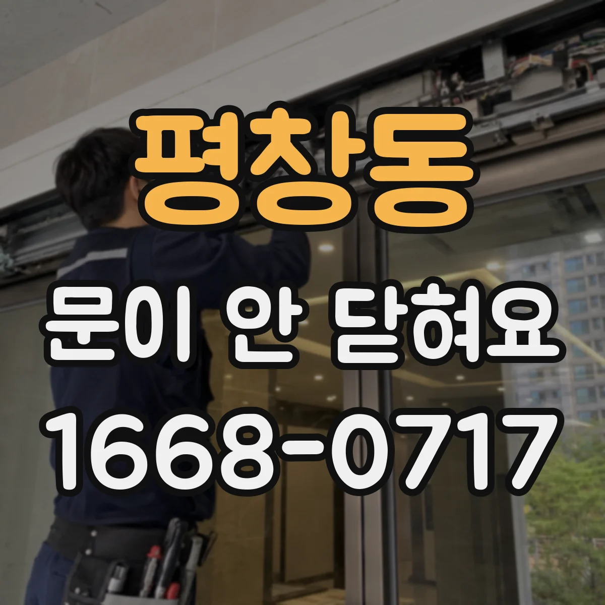 평창동 문이 안 닫혀요 하드웨어 나사 풀림으로 정렬이 흔들릴 때