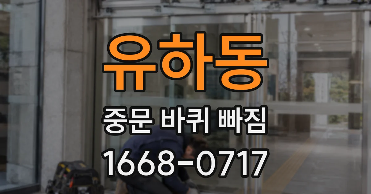 유하동 중문 바퀴 빠짐