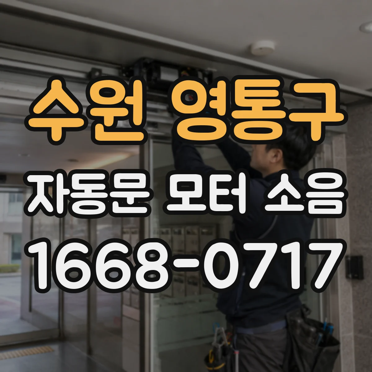 수원 영통구 자동문 모터 소음