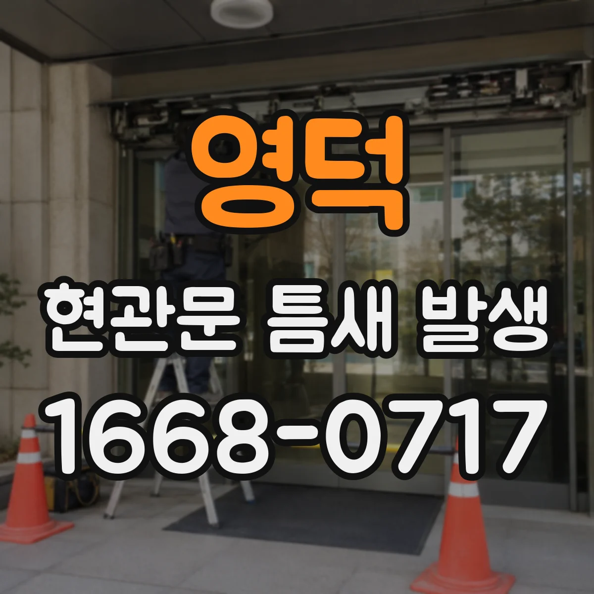 영덕 현관문 틈새 발생
