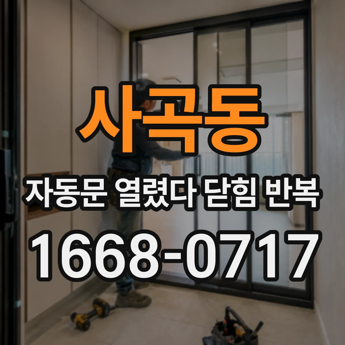 사곡동 자동문 열렸다 닫힘 반복 증상은 문이 열렸다가 바로 다시 닫히거나, 멈춘 뒤 다시 작동하는 식으로 나타납니다.