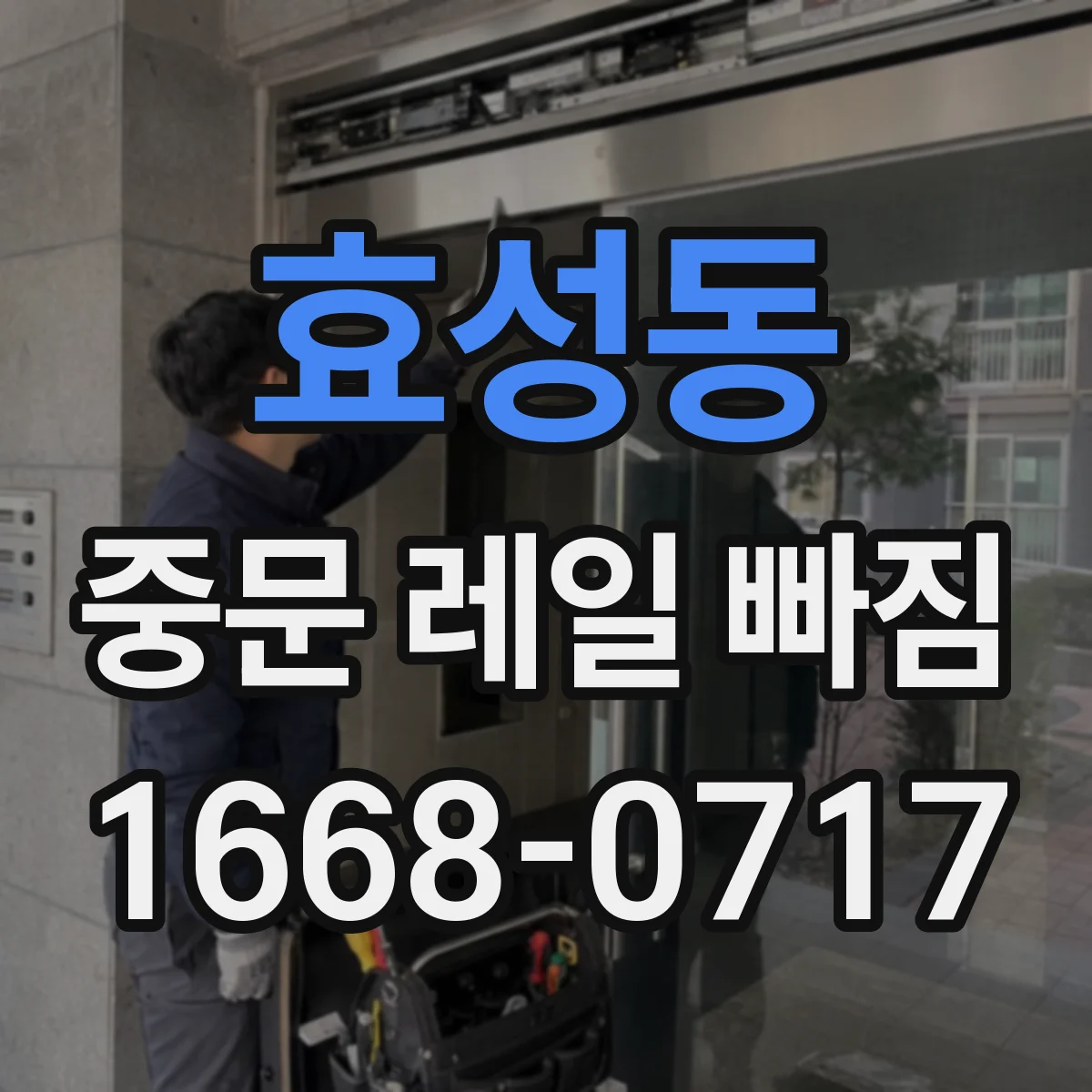 효성동 중문 레일 빠짐