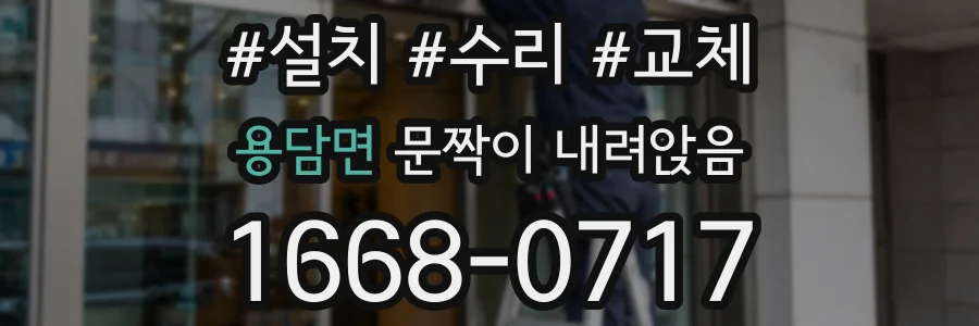 용담면 문짝이 내려앉음