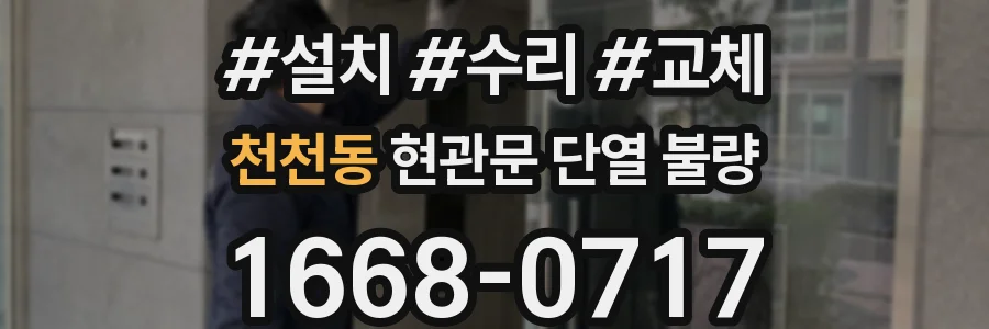천천동 현관문 단열 불량