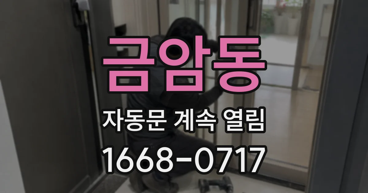 금암동 자동문 계속 열림