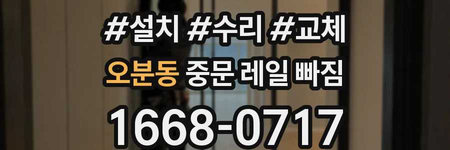오분동 중문 레일 빠짐