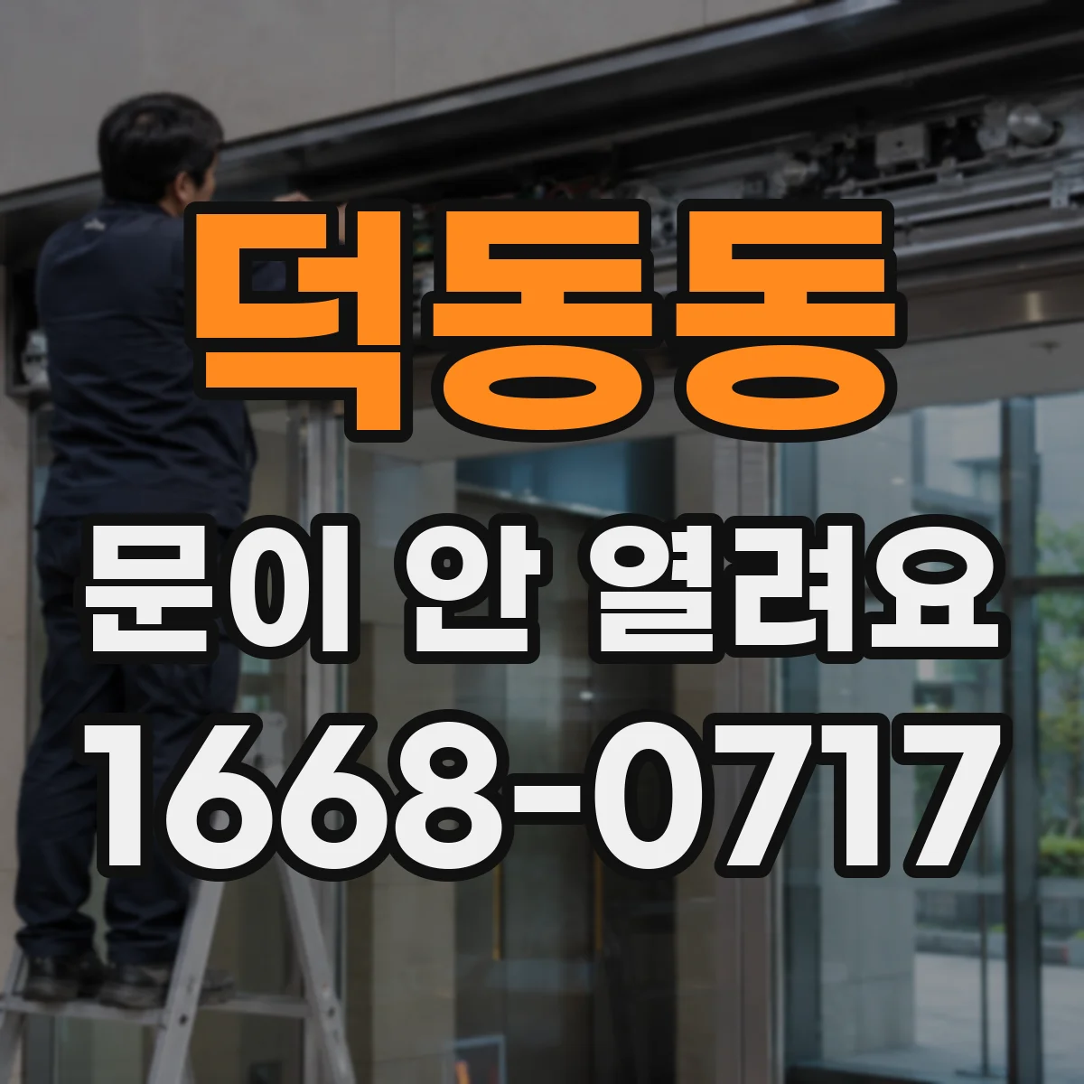 덕동동 문이 안 열려요