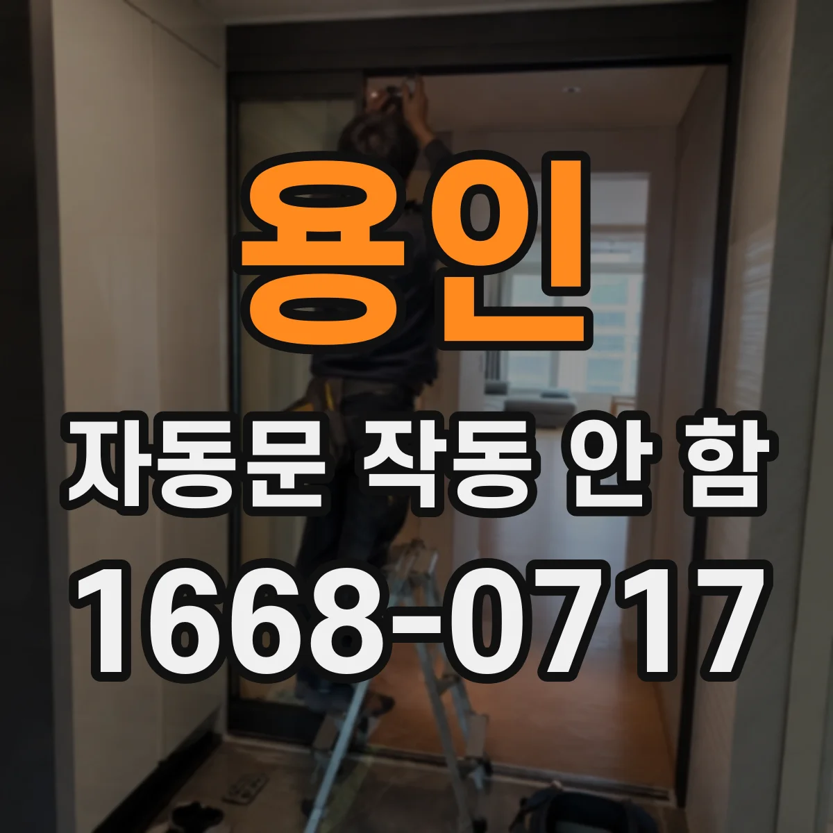 용인 자동문 작동 안 함 감지 센서 배선 연결 상태 확인
