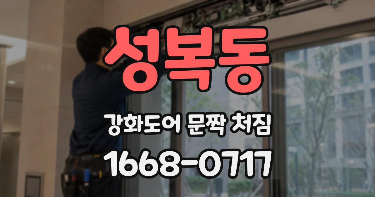 성복동 강화도어 문짝 처짐