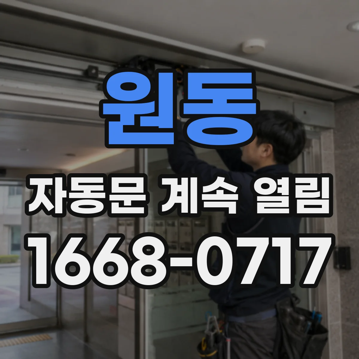 원동 자동문 계속 열림