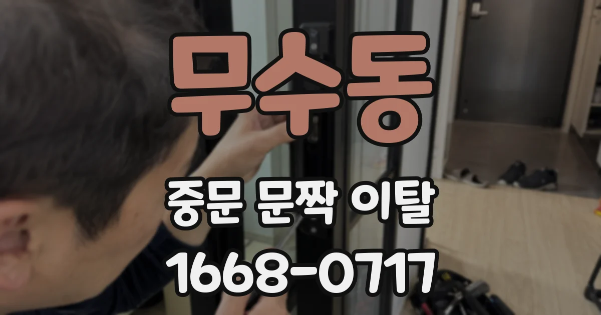 무수동 중문 문짝 이탈