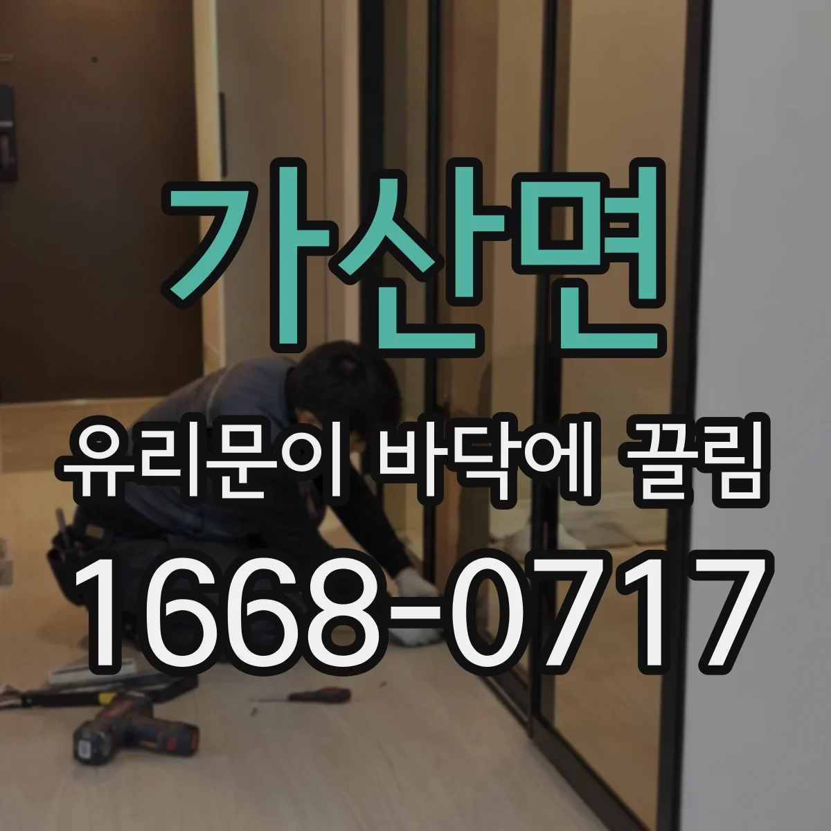 가산면 유리문이 바닥에 끌림