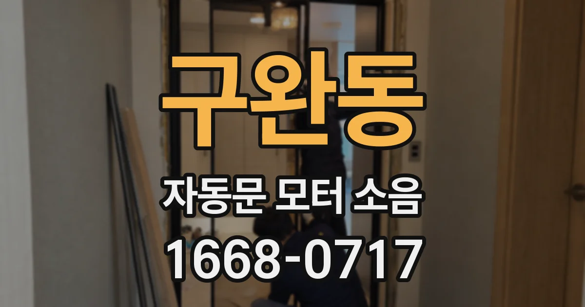 구완동 자동문 모터 소음