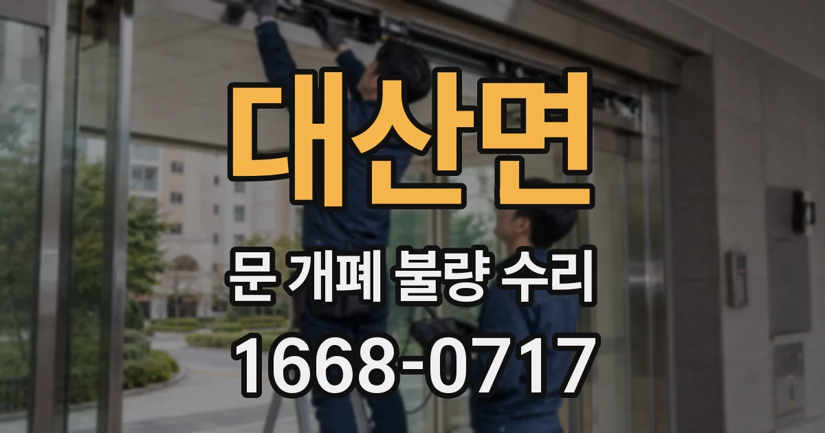 대산면 문 개폐 불량 수리