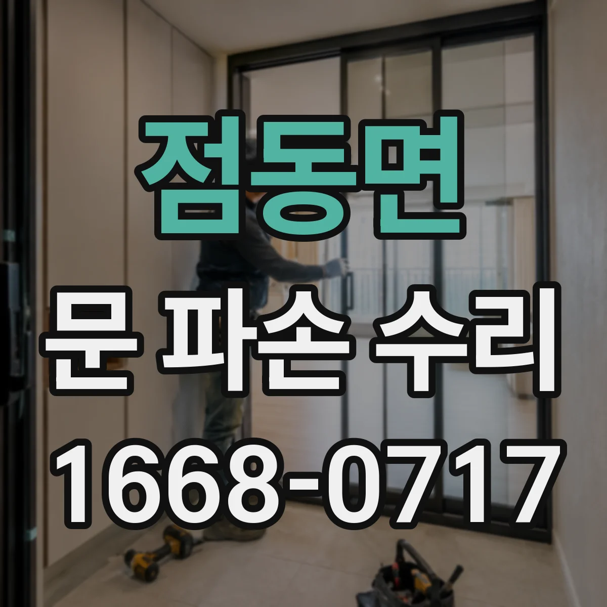 점동면 문 파손 수리
