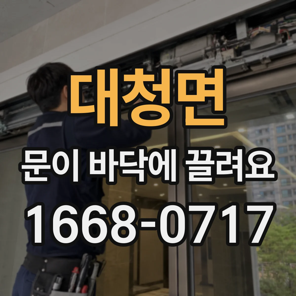 대청면 문이 바닥에 끌려요