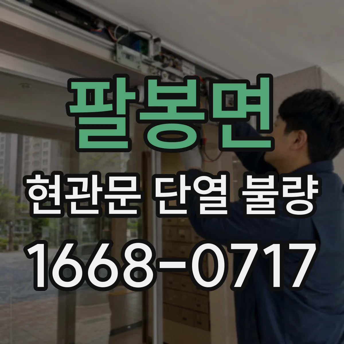 팔봉면 현관문 단열 불량