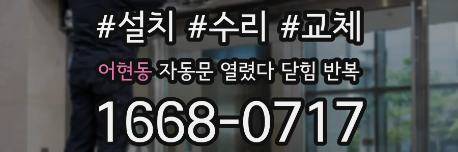 어현동 자동문 열렸다 닫힘 반복