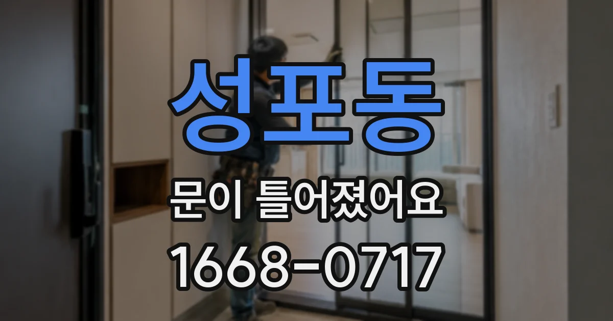 성포동 문이 틀어졌어요