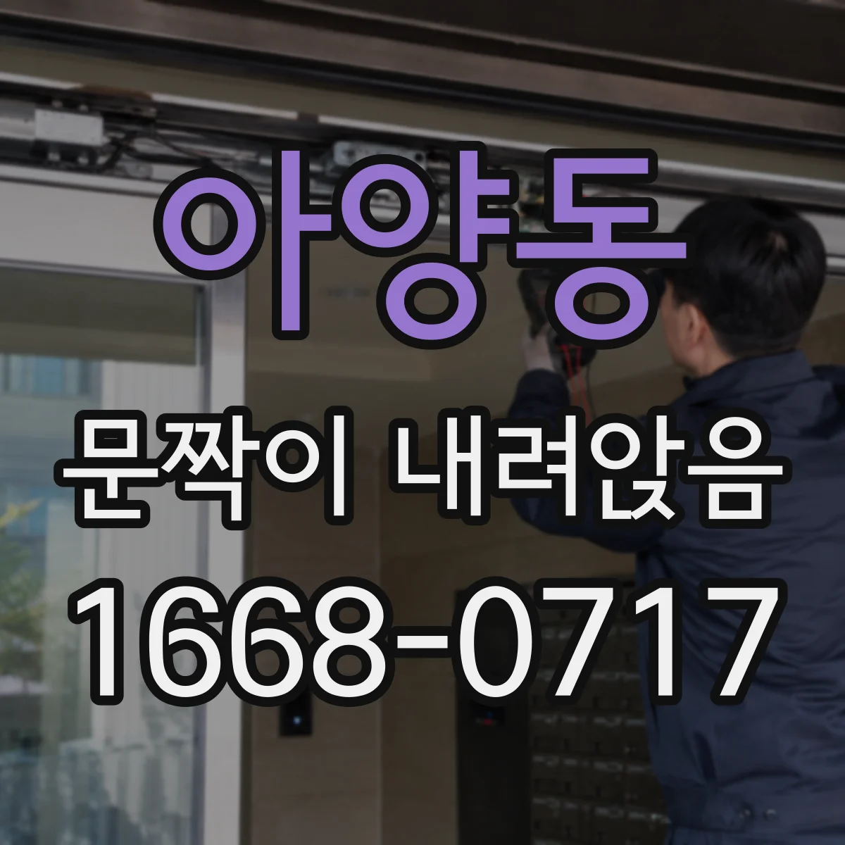 아양동 문짝이 내려앉음