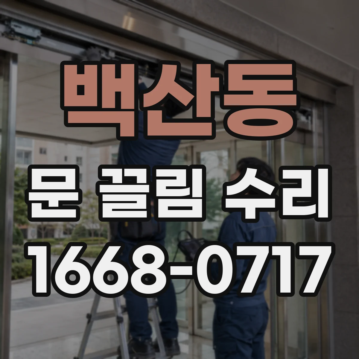 백산동 문 끌림 수리