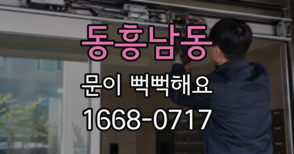 동흥남동 문이 뻑뻑해요
