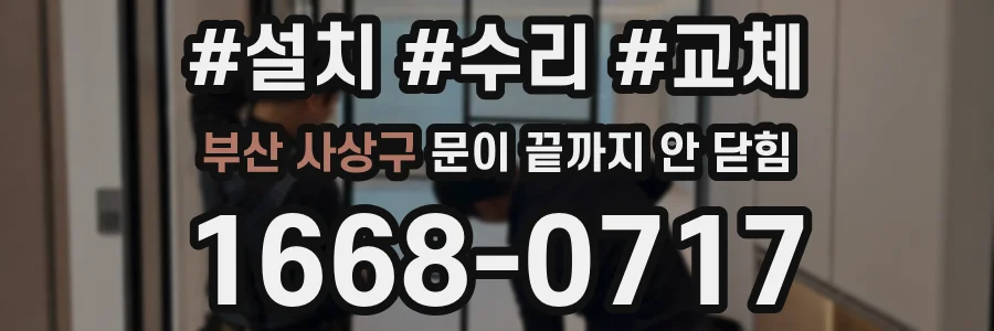 부산 사상구 문이 끝까지 안 닫힘