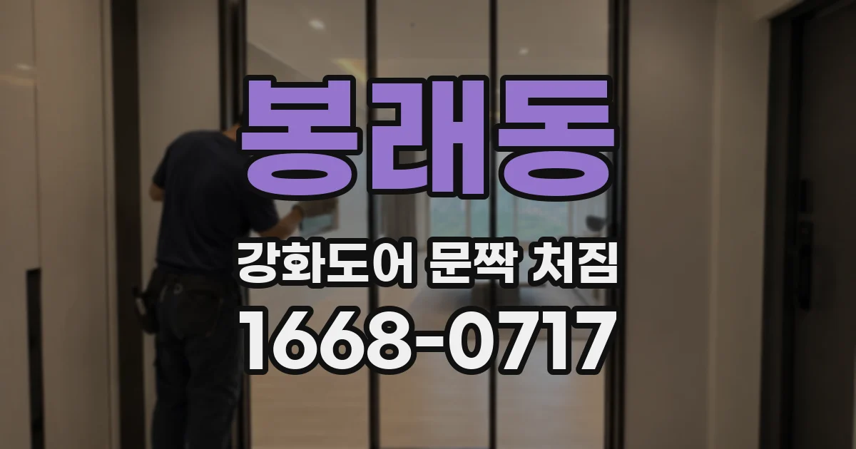 봉래동 강화도어 문짝 처짐
