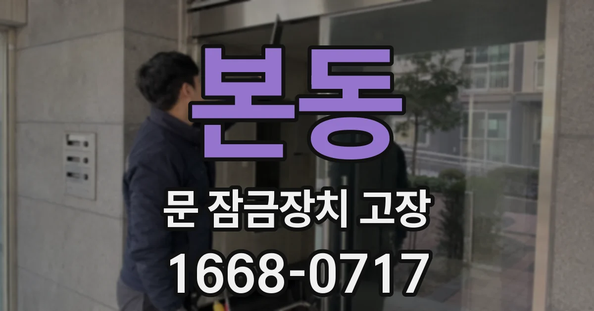 본동 문 잠금장치 고장