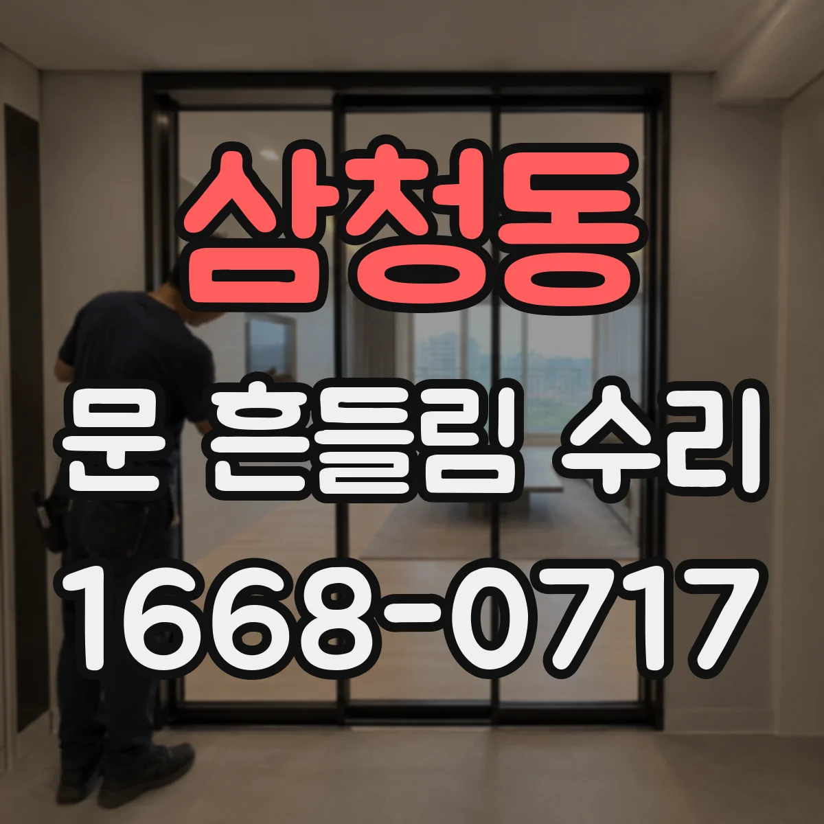 삼청동 문 흔들림 수리