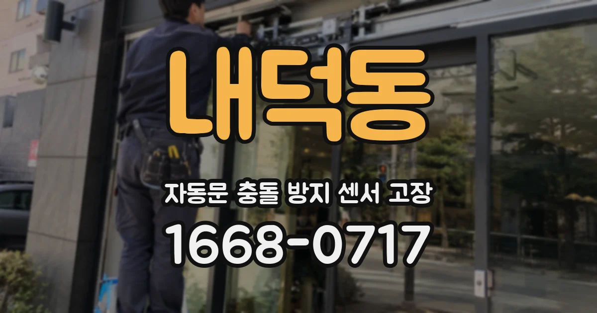 내덕동 자동문 충돌 방지 센서 고장