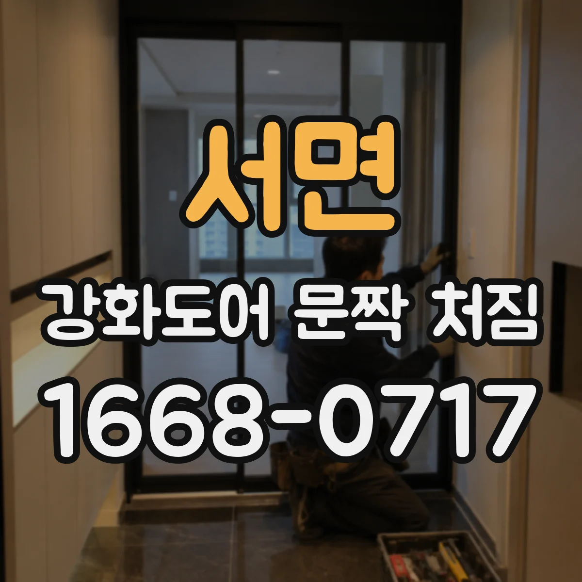 서면 강화도어 문짝 처짐