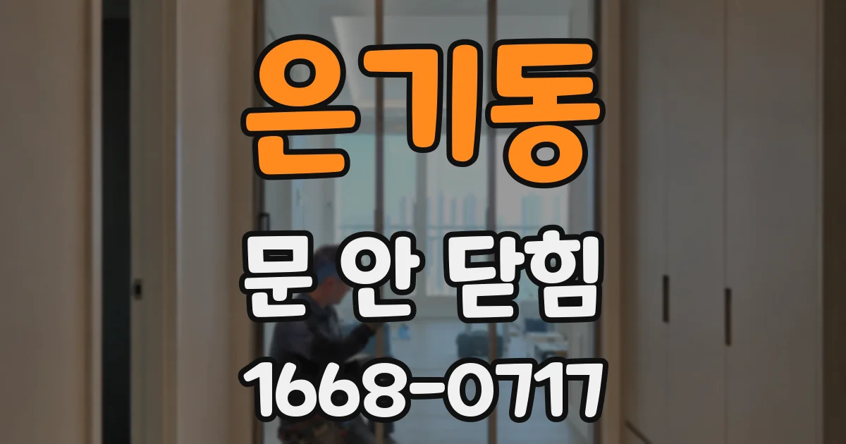 은기동 문 안 닫힘