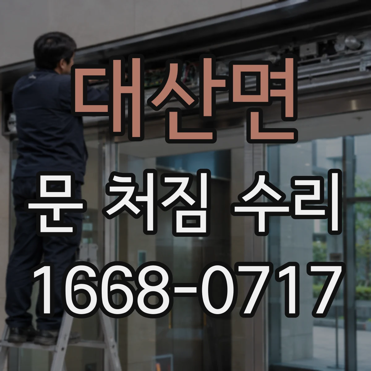 대산면 문 처짐 수리