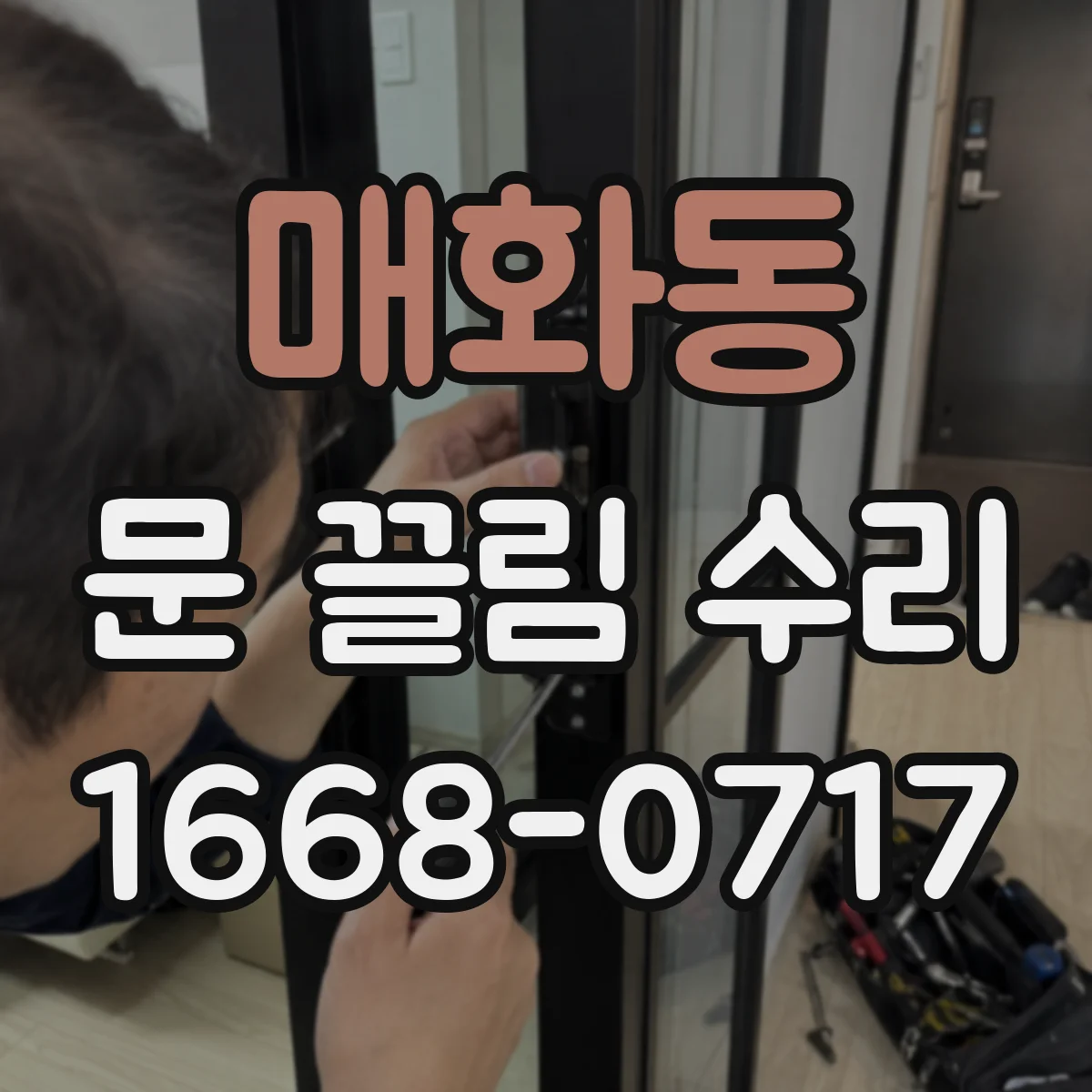 매화동 문 끌림 수리