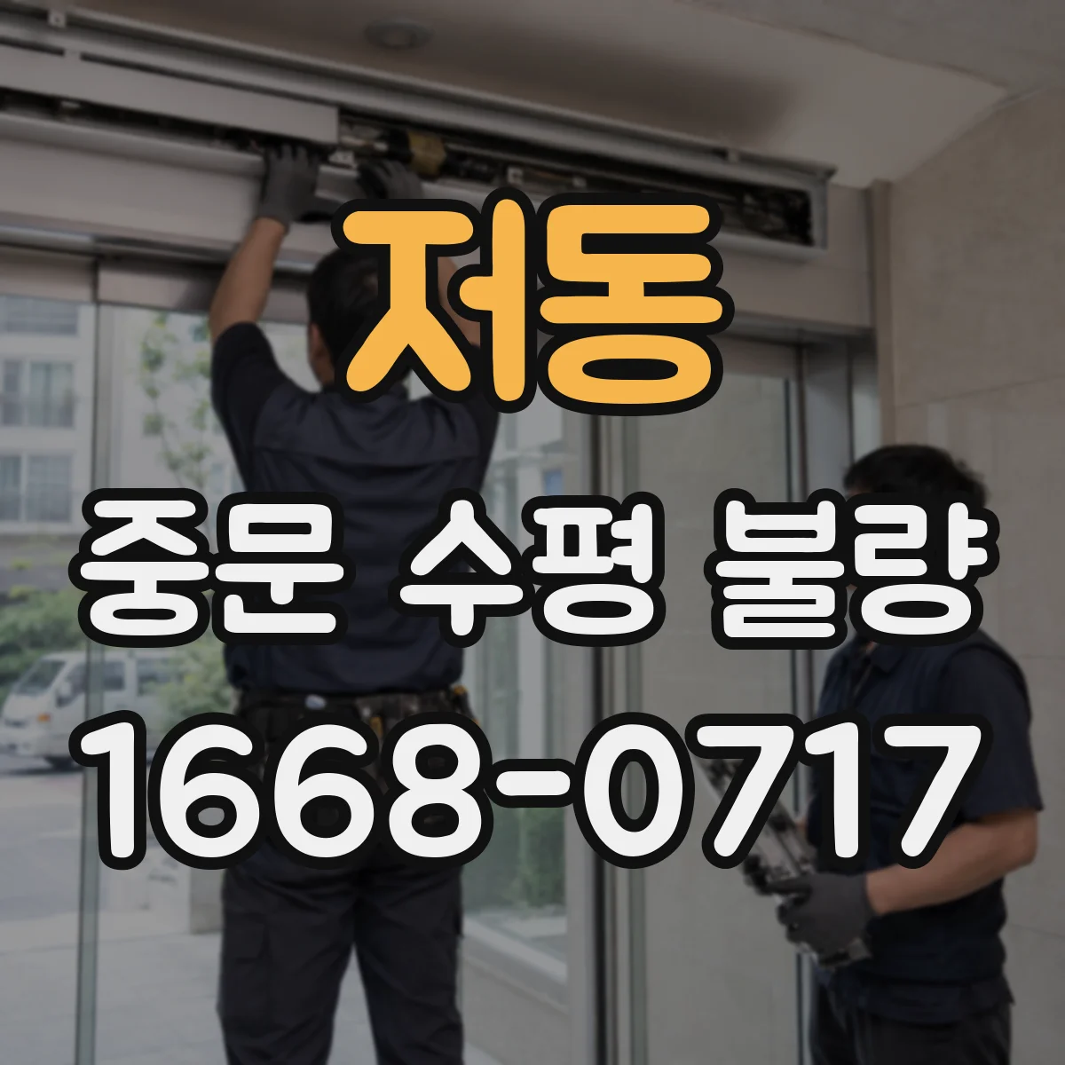 저동 중문 수평 불량