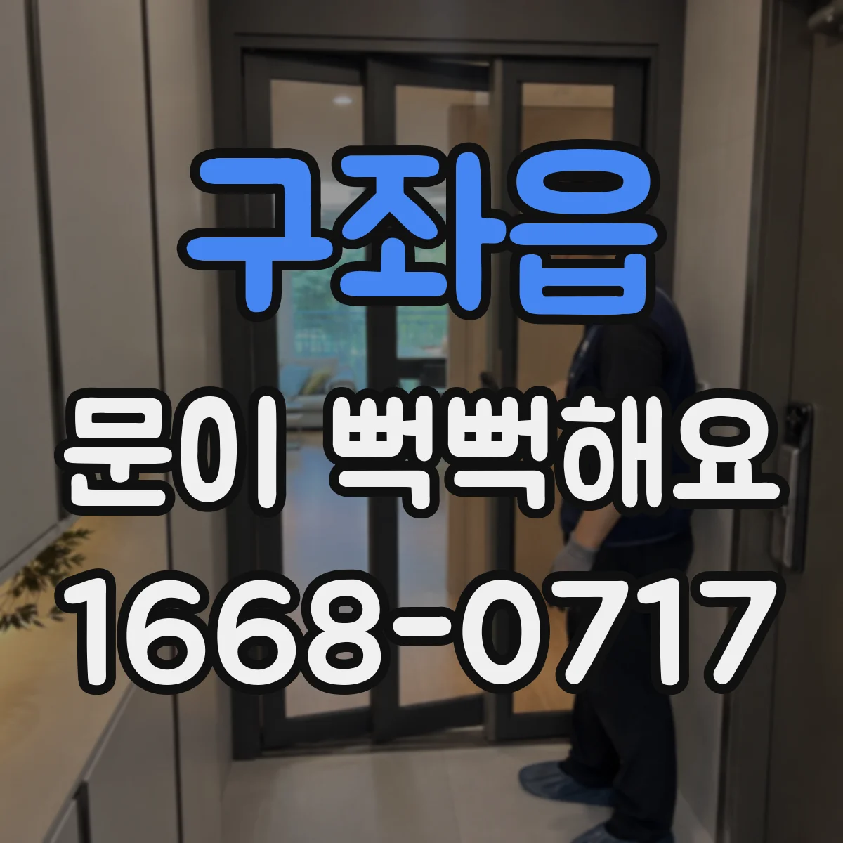구좌읍 문이 뻑뻑해요