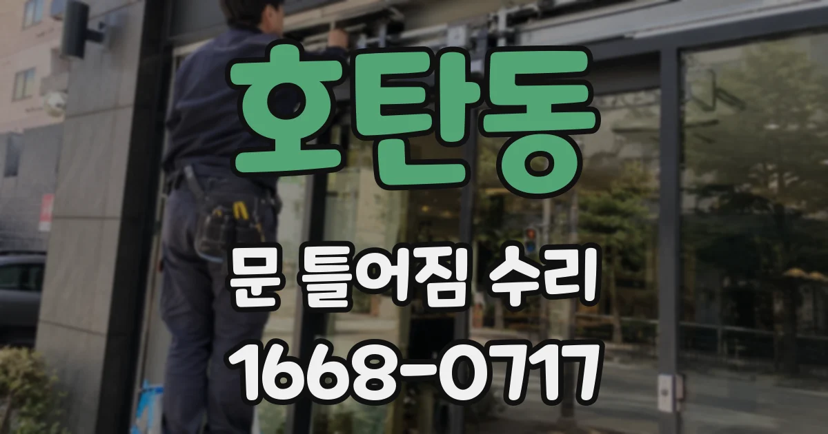 호탄동 문 틀어짐 수리