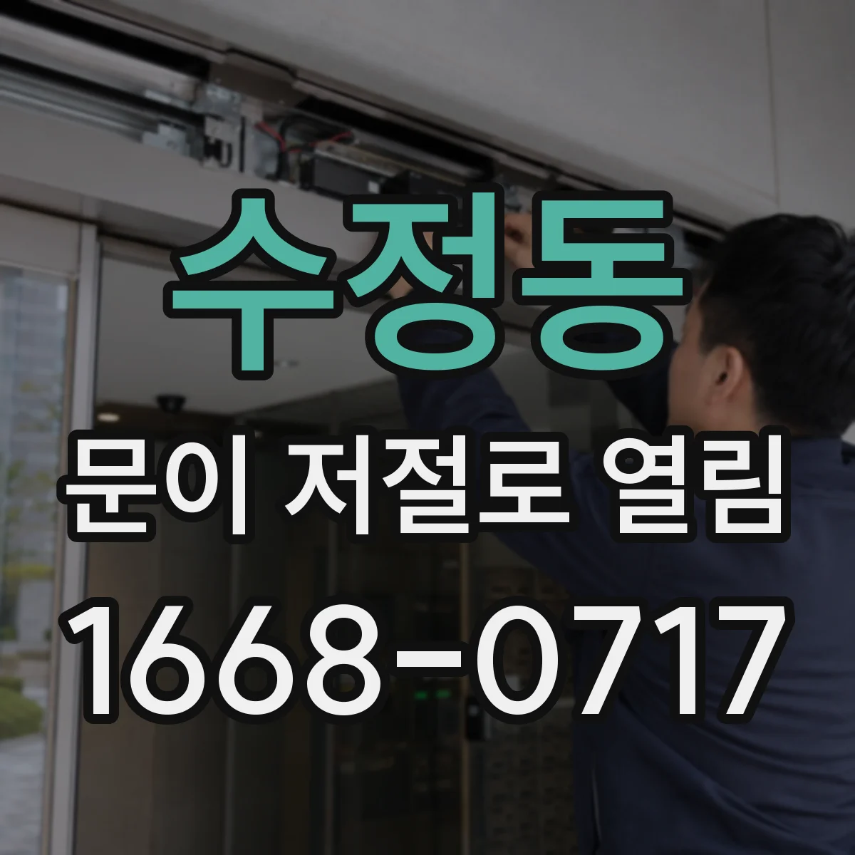 수정동 문이 저절로 열림