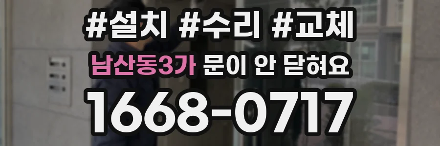 남산동3가 문이 안 닫혀요