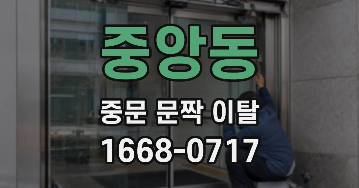 중앙동 중문 문짝 이탈