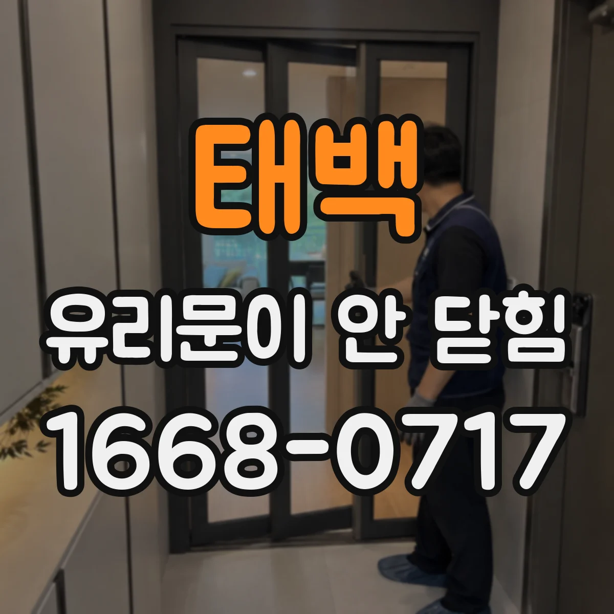 태백 유리문이 안 닫힘