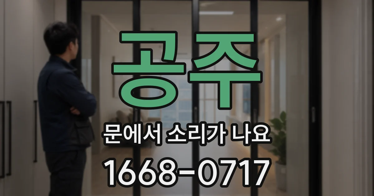 공주 문에서 소리가 나요