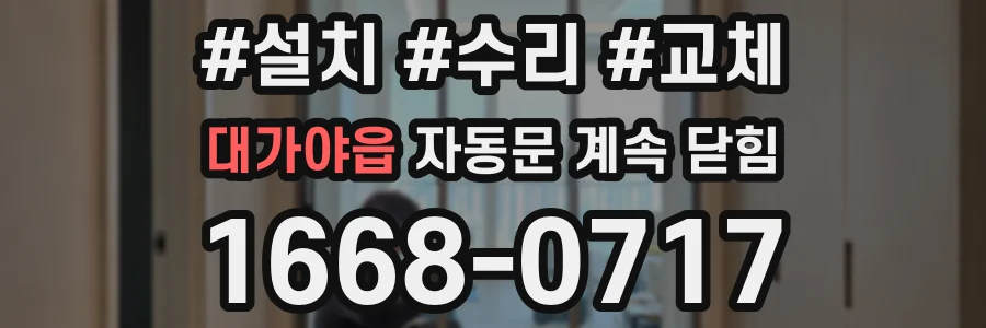 대가야읍 자동문 계속 닫힘
