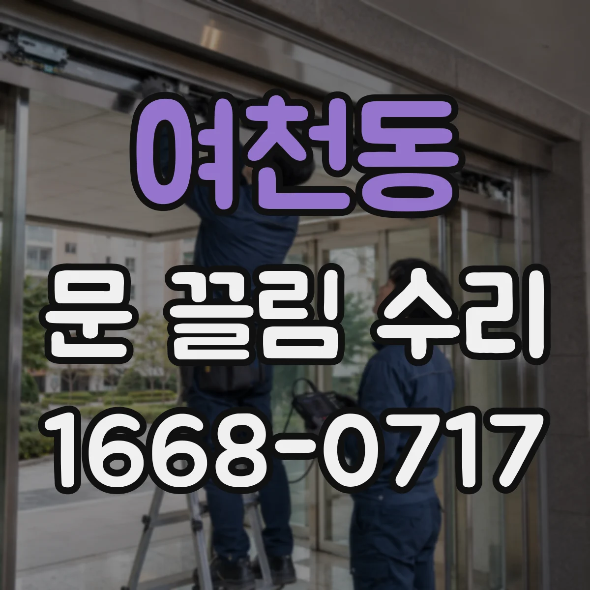 여천동 문 끌림 수리