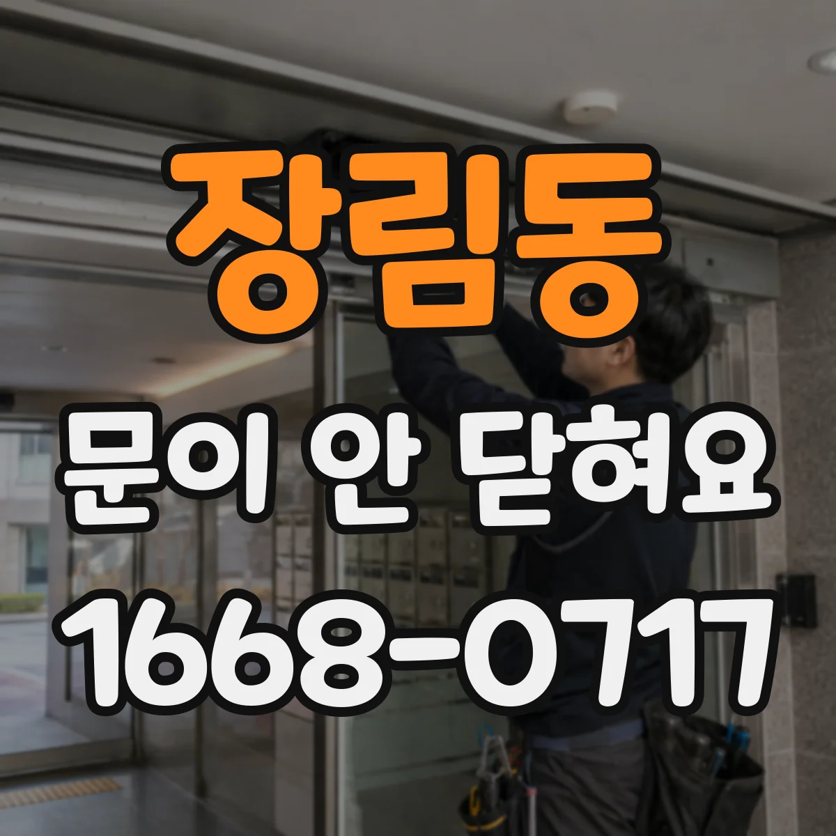 장림동 문이 안 닫혀요