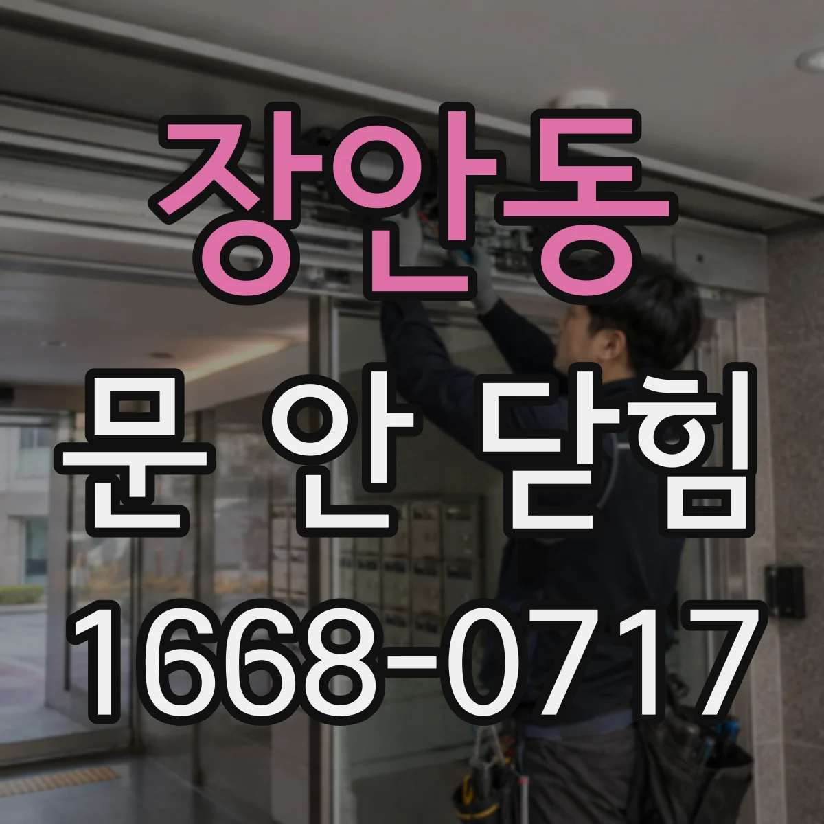 장안동 문 안 닫힘