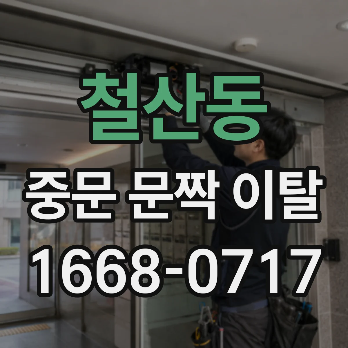 철산동 중문 문짝 이탈