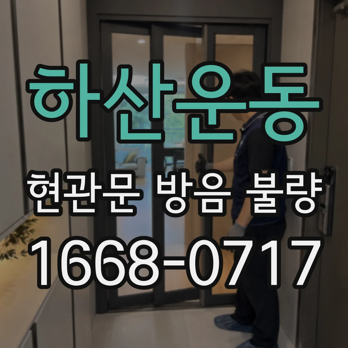 하산운동 현관문 방음 불량